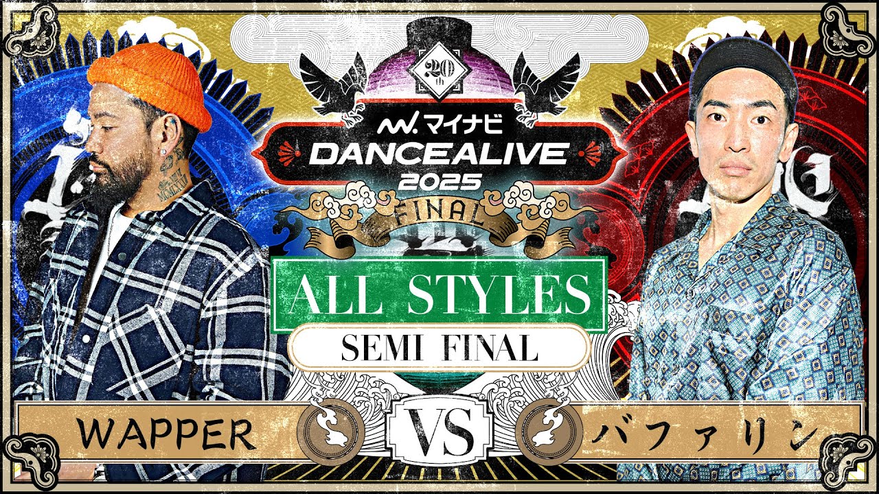 WAPPER vs バファリン ／ ALL STYLES SEMI FINAL  ／ マイナビDANCEALIVE 2025 FINAL