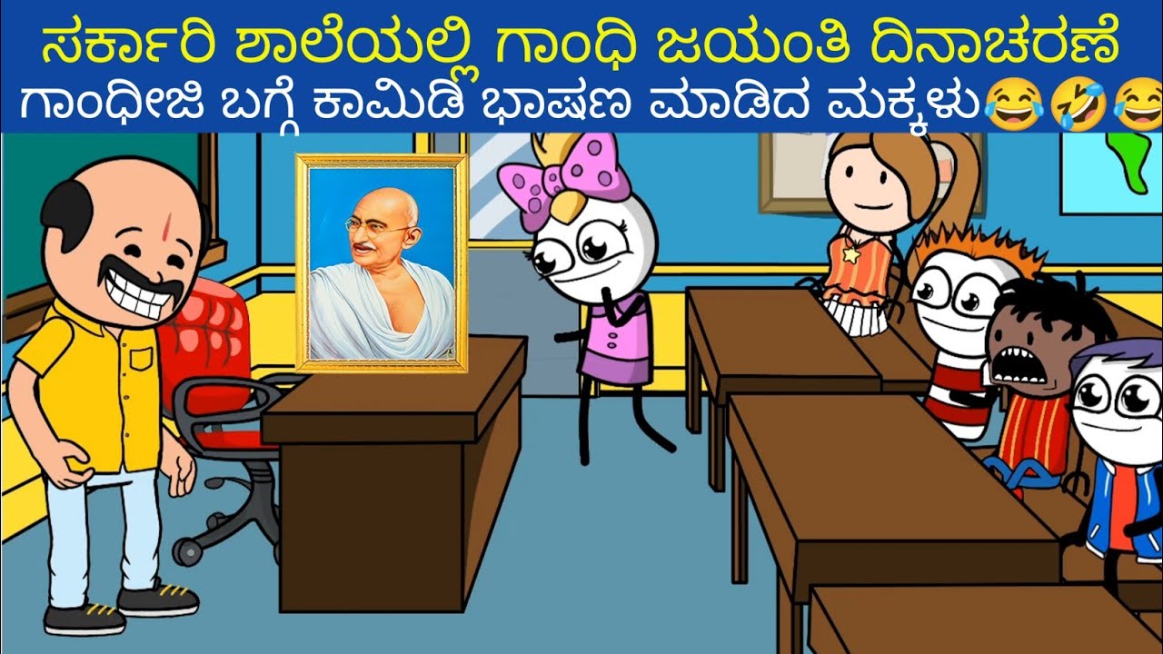 ಸರ್ಕಾರಿ ಶಾಲೆಯಲ್ಲಿ ಗಾಂಧಿ ಜಯಂತಿ ದಿನಾಚರಣೆ... ಗಾಂಧೀಜಿ ಬಗ್ಗೆ ಕಾಮಿಡಿ ಭಾಷಣ ಮಾಡಿದ ಮಕ್ಕಳು