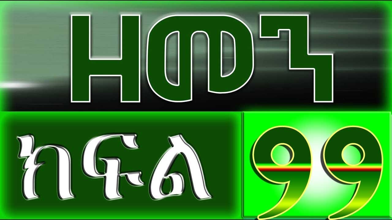 （ዘመን ）ZEMEN Part 99