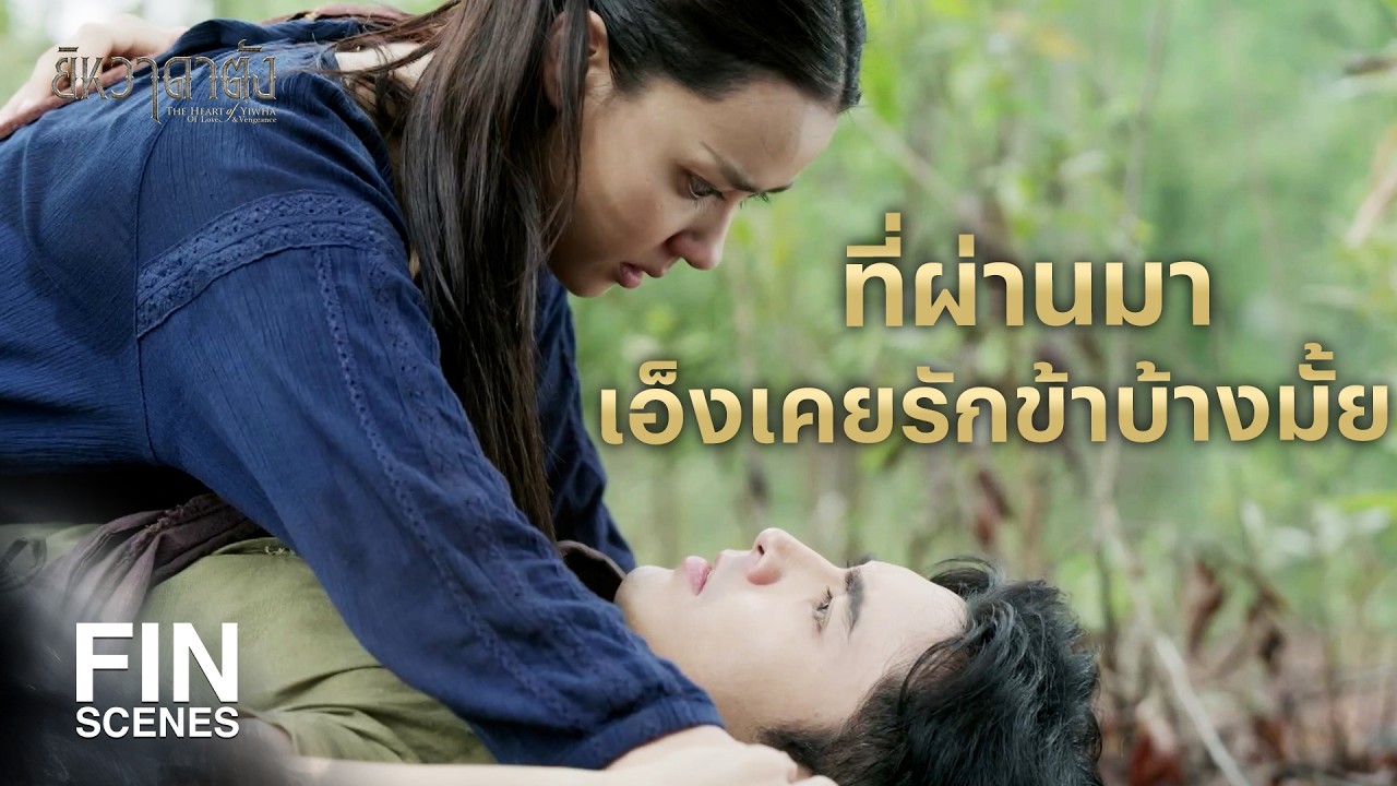FIN | พ่อกับพี่ชายเอ็งต้องชดใช้สิ่งที่ทำกับครอบครัวข้า | ยิหวาดาตัง EP.13 | Ch3Thailand