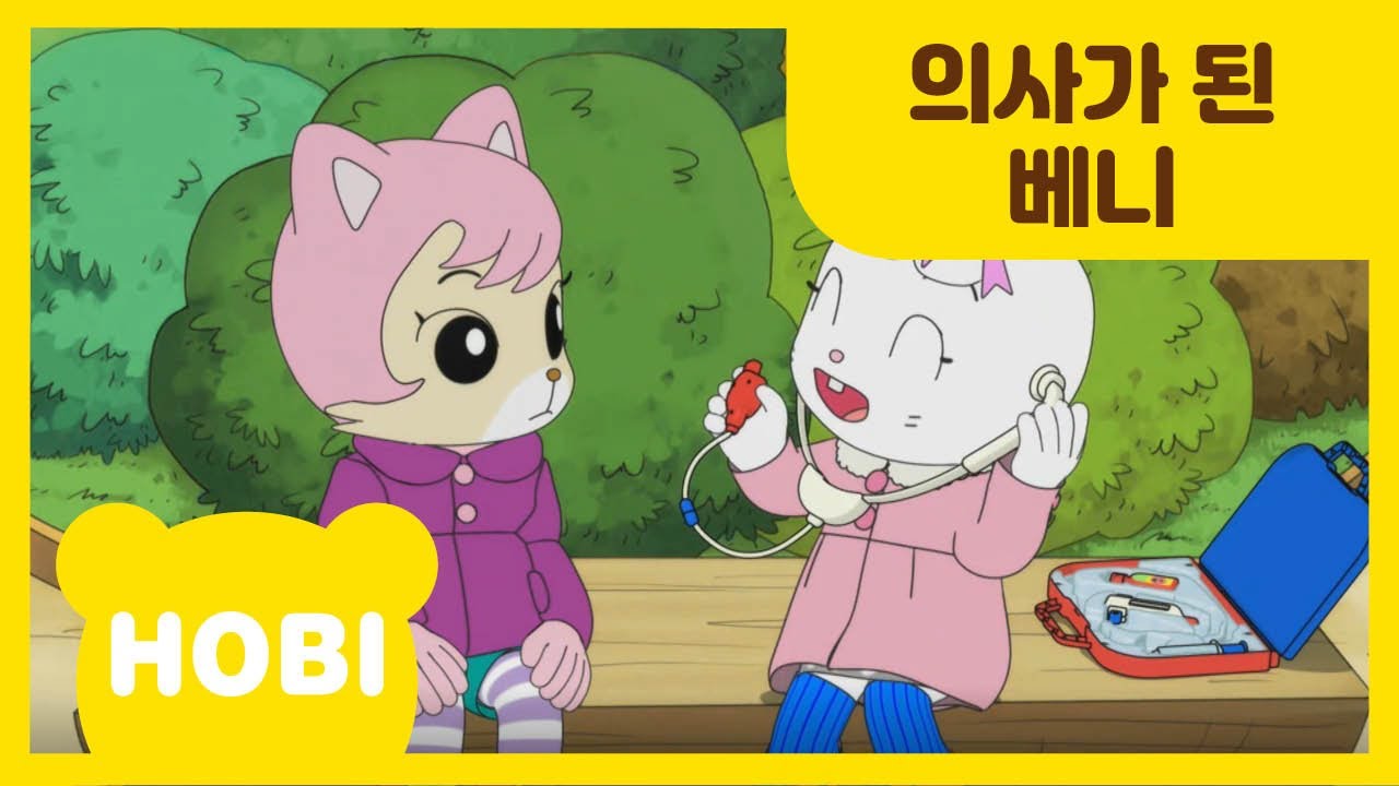 [내 친구 호비] 99화 | 의사가 된 베니 | 아이습관은 아이챌린지 | i-challenge Hobi