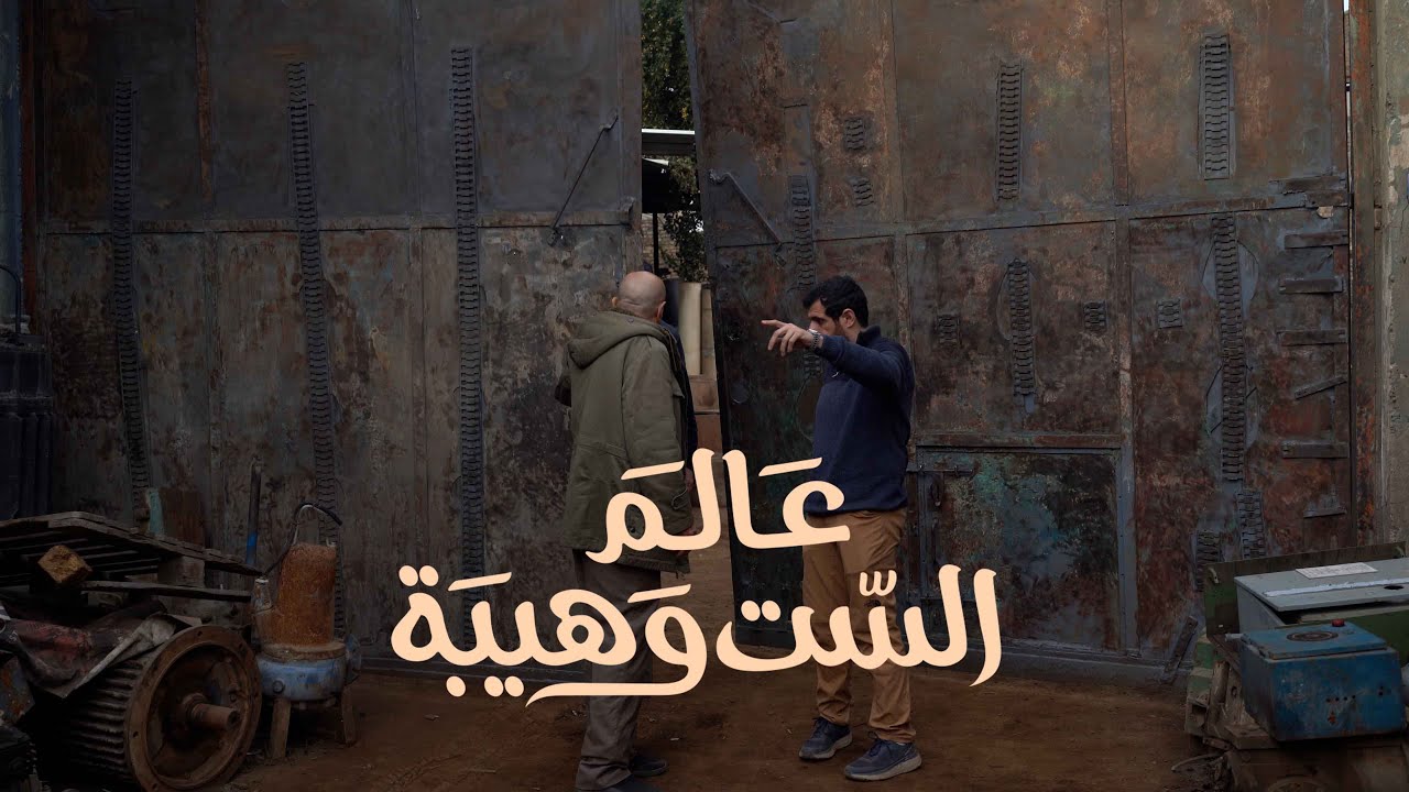 مسلسل عالم الست وهيبة 2 | كراج حويدر كواليس 6