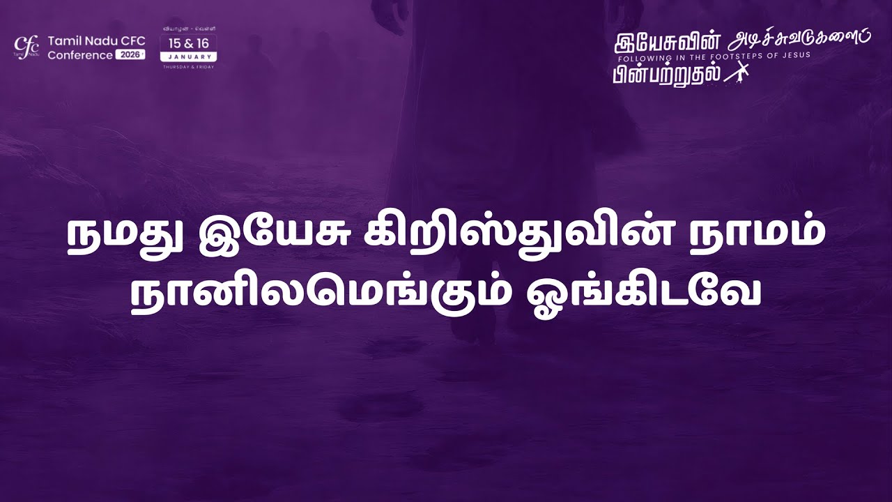 01.நமது இயேசு கிறிஸ்துவின் நாமம்
