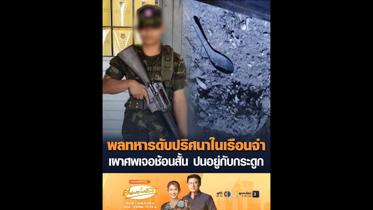 พลทหารดับปริศนาในเรือนจำ เผาศพเจอช้อนสั้น ปนอยู่กับกระดูก