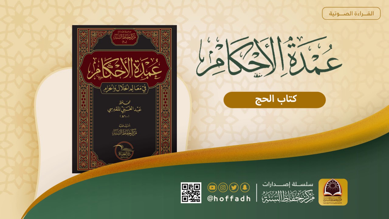 عمدة الأحكام - كتاب الحج