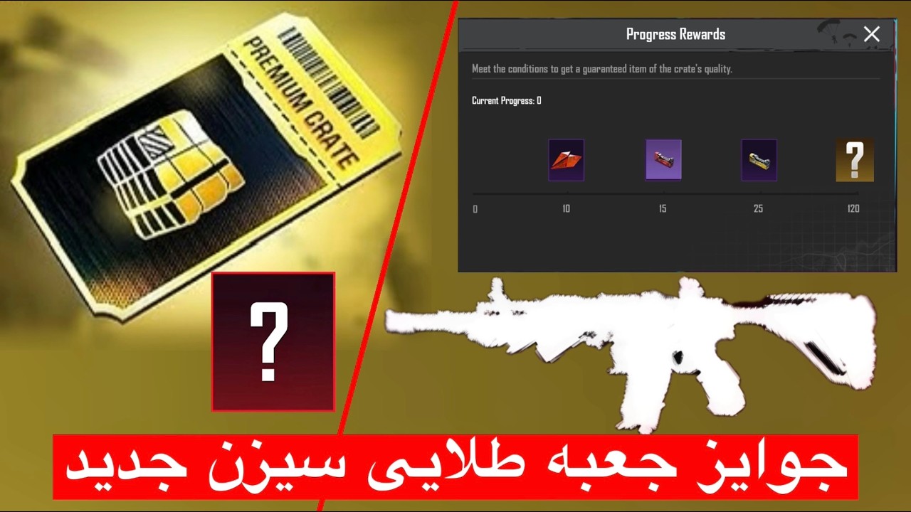 جعبه طلایی سیزن جدید a18 ✅ جوایز جعبه طلایی سیزن جدید در پابجی 📣 جعبه طلایی یا پریمیوم کریت در پابجی