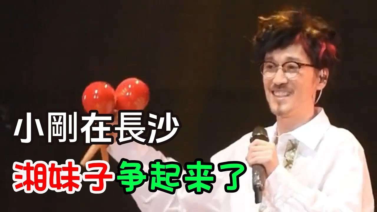 周傳雄長沙演唱會 女歌迷興奮 場面激烈 小剛影響力不減當年 小刚演唱会精彩纷呈
