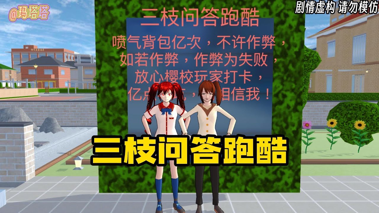 Sakura school simulator櫻花校園模擬器：三枝問答跑酷，你能拿幾分#sakuraschoolsimulator #櫻花校園 #櫻校 #櫻花校園模擬器