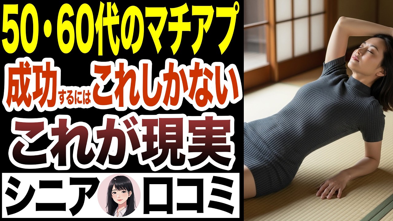 【シニア恋愛】50代・60代の恋愛事情！「シニア世代必見！マッチングアプリのリアルな体験談と成功の秘訣」【シニア婚活　中高年の婚活】