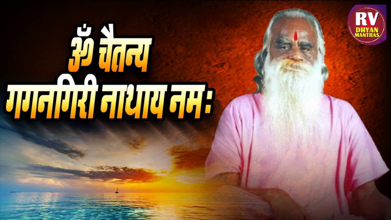 सकाळी ज्या घरात श्री गगनगिरी महाराज नाम जप ऐकलं जाते तिथे सुख,सम्रुद्धी सह सर्व मनोकामना पूर्ण होतात