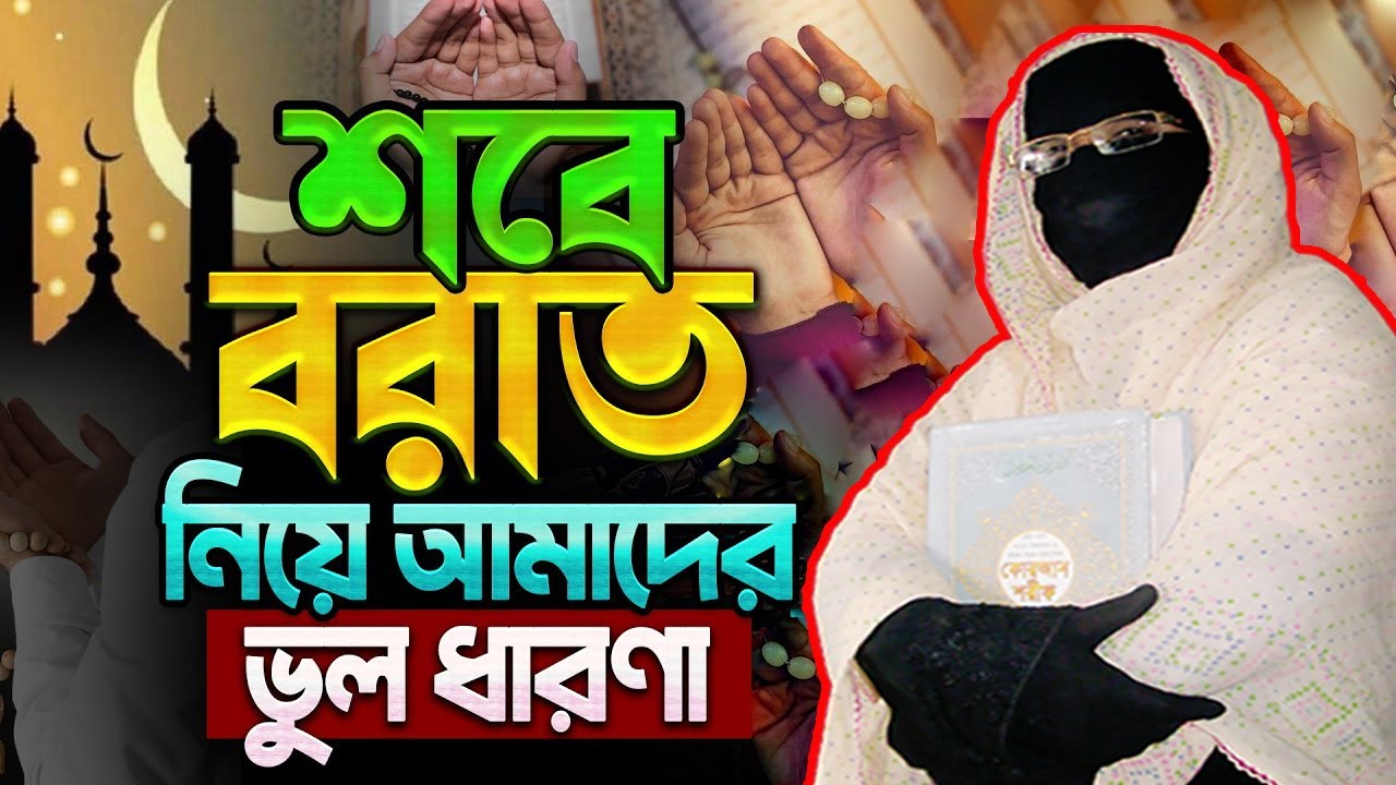 নারীদের জন্য শবে বরাতের ফজিলত কী..? | নারী বক্তা সকিনা বেগম | mohila waz nari bokta waz 2026
