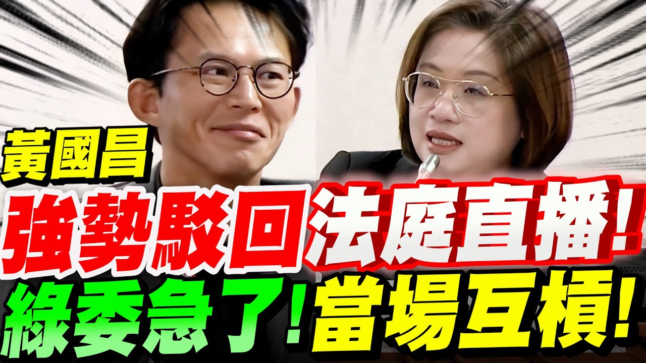 【全字幕】黃國昌強勢駁回～法庭直播法案！大媽綠委急了！當場互槓！黃國昌VS陳培瑜 立法院質詢：司法法制委員會 #法庭公開直播