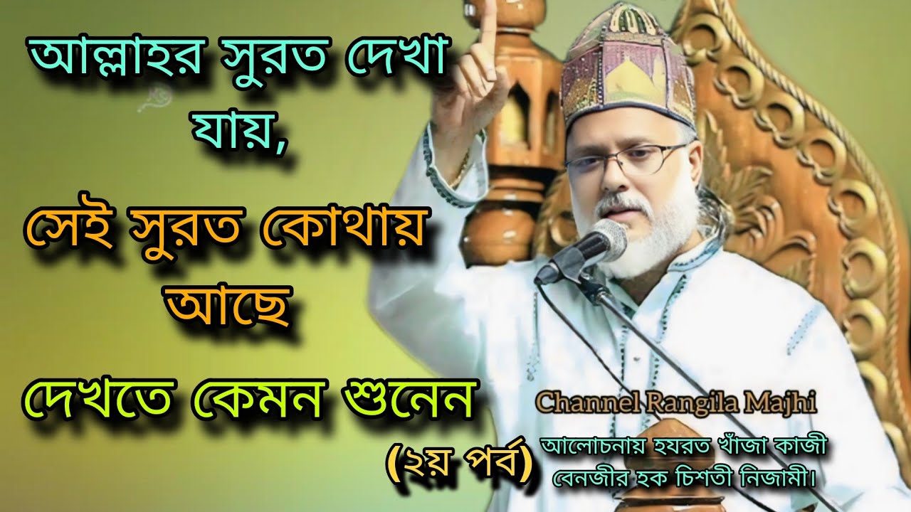 আল্লাহর সুরত দেখা যায়, সেই সুরত কোথায় আছে দেখতে কেমন শুনেন , কাজী বেনজীর হক চিশতী নিজামী।