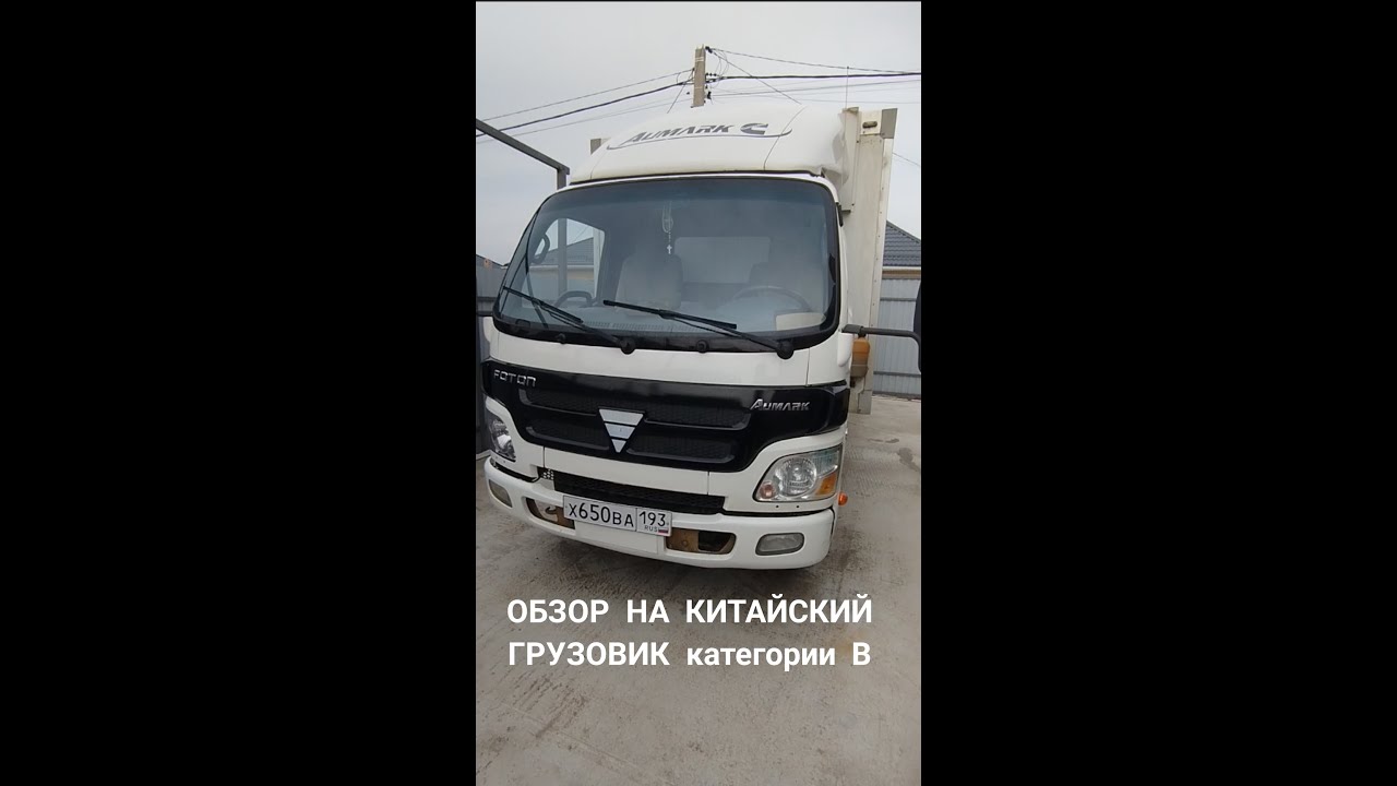ОБЗОР на Китайский  ГРУЗОВИК ФОТОН категории В