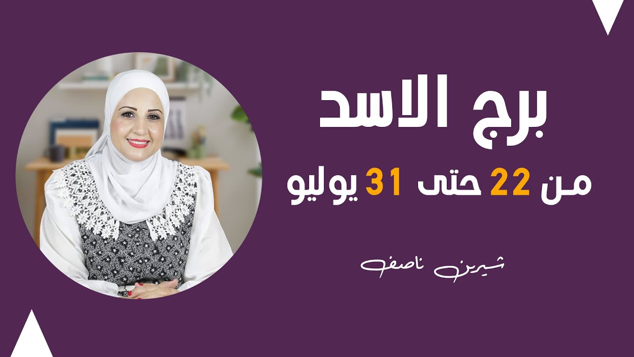 شيرين ناصف | توقعات #برج_الاسد من 22 حتى 31 يوليو (تموز) عام 2024| قراءة عامة | عمليه - عاطفية