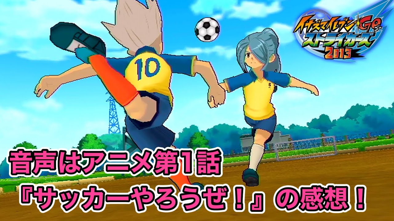 【イナスト】音声はアニメ第1話『サッカーやろうぜ！』の感想話してます！【イナズマイレブン◆inazuma eleven】イナイレ