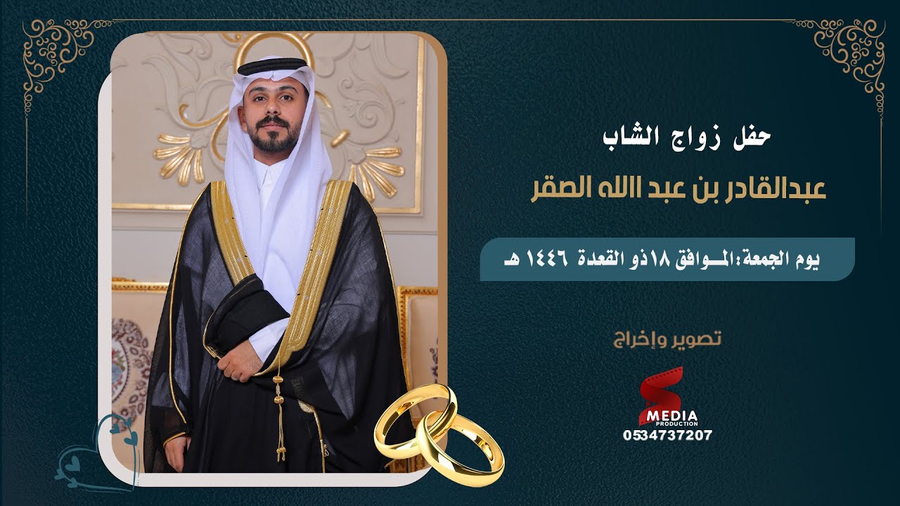 حفل زواج الشاب عبدالقادر بن عبدالله الصقر القاعة الاولى