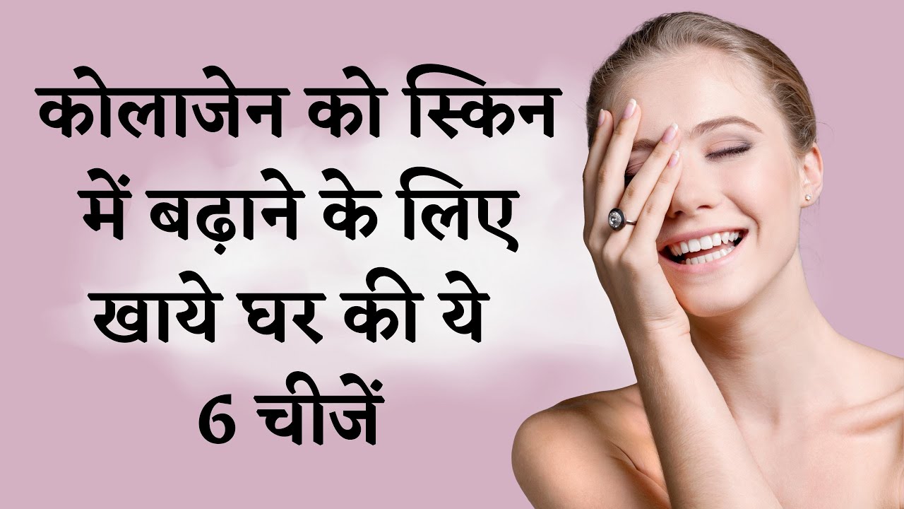 Collagen Rich Foods/Foods To Boost Collagen - Nutrition I HOW TO GET YOUNG SKIN I DR. MANOJ DAS