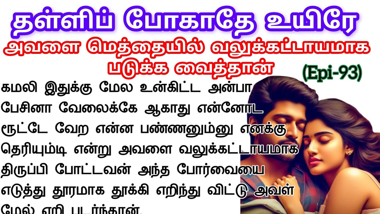 🌺🌺அவளை மெத்தையில் வலுக்கட்டாயமாக படுக்க வைத்தான்❤️#romanticstory #audionovel #besttamillovenovelread