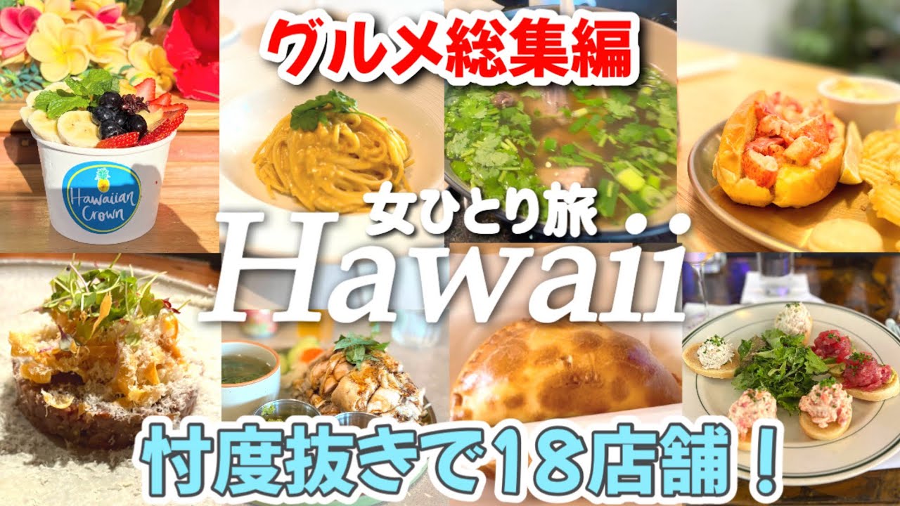 【最新ハワイグルメ一気見】穴場から王道まで/新店から老舗まで/18連発リアルな感想