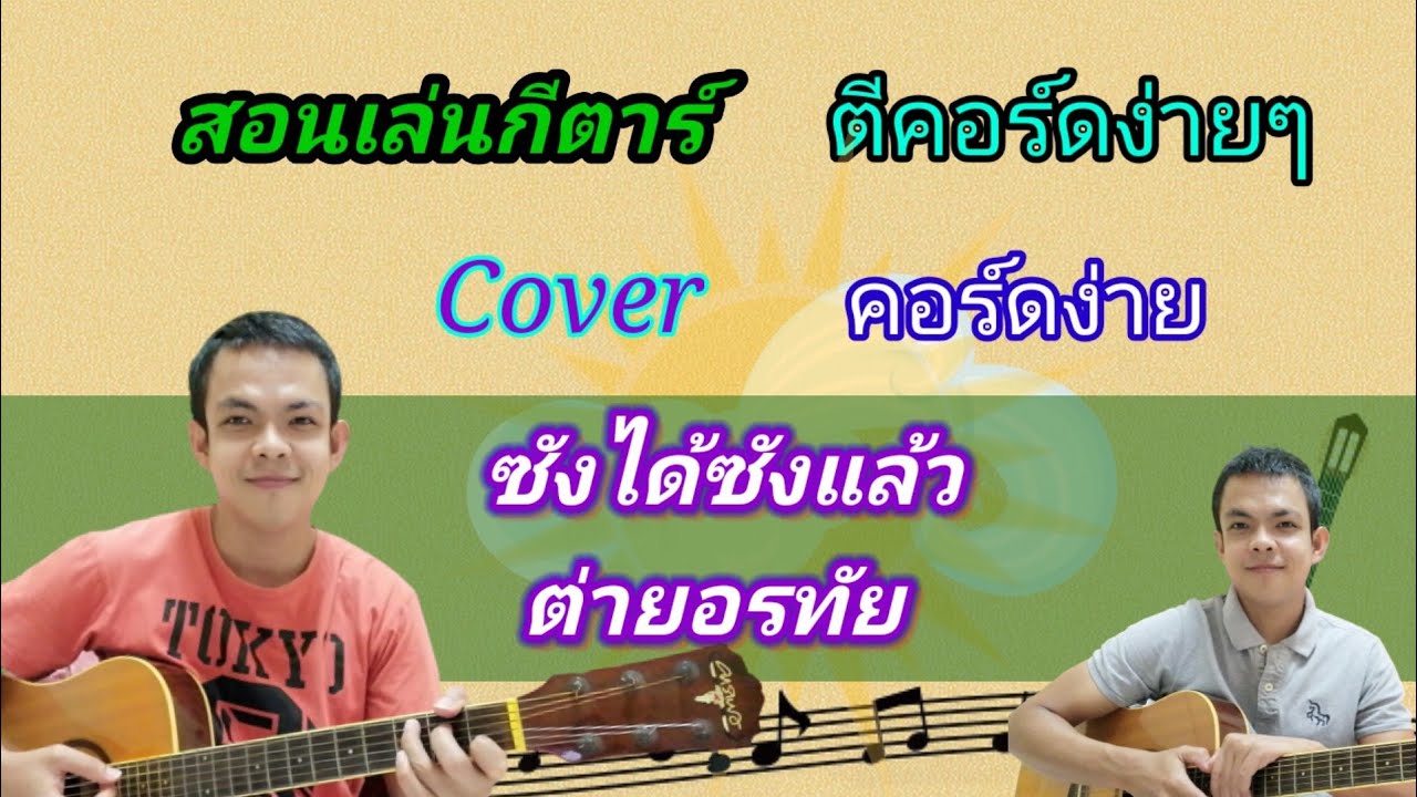 ซังได้ซังแล้ว ต่ายอรทัย Cover สอนกีตาร์คอร์ดง่าย เล่นให้ดูทั้งเพลง เนื้อเพลงพร้อมคอร์ด