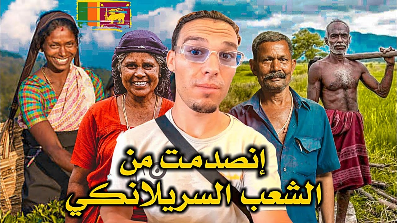أول يوم في سيريلانكا • لـم أتوقع ان  الشعب السريلانكي هكذا 🇱🇰🤔