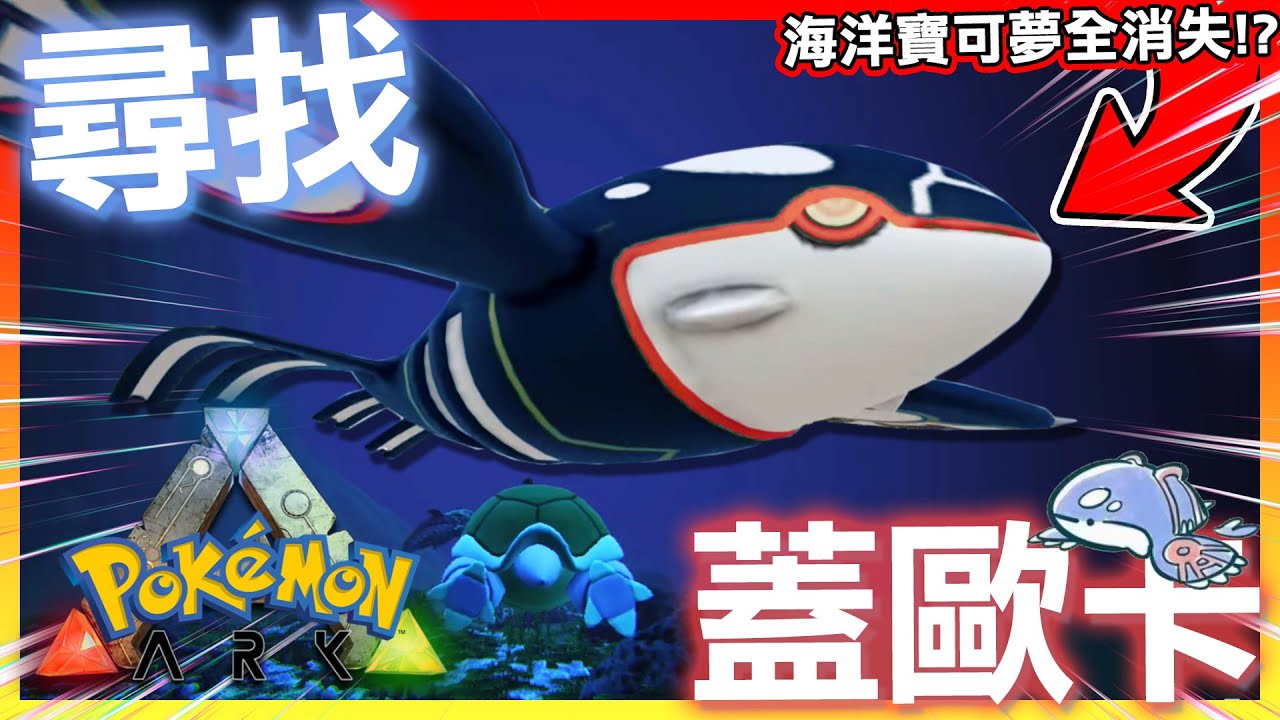 潛入深海尋找蓋歐卡 發現海洋寶可夢全消失!?😱【ARK寶可夢生存 第二季】- #12 全字幕