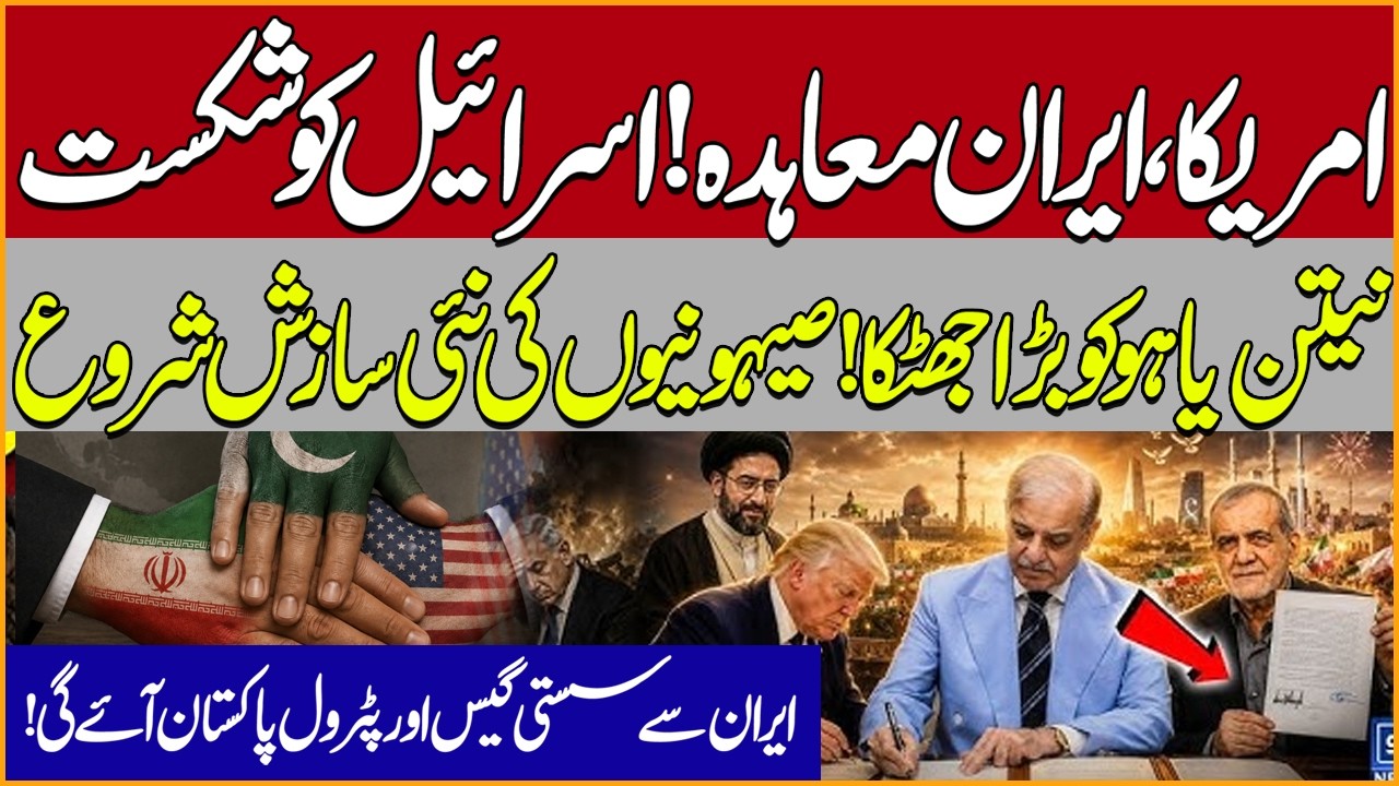 US-Iran Deal? Netanyahu Faces Setback? | Pakistan Gets Cheaper Gas & Petrol from Iran?