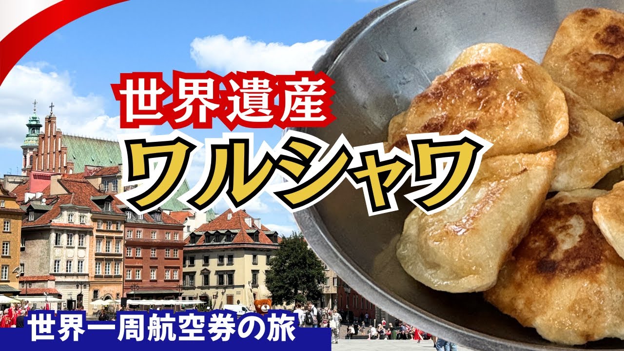 ポーランド🇵🇱ワルシャワ | 世界遺産と伝統料理ピエロギ | 50代60代夫婦の旅【世界一周航空券で行くヨーロッパと北米の旅7】