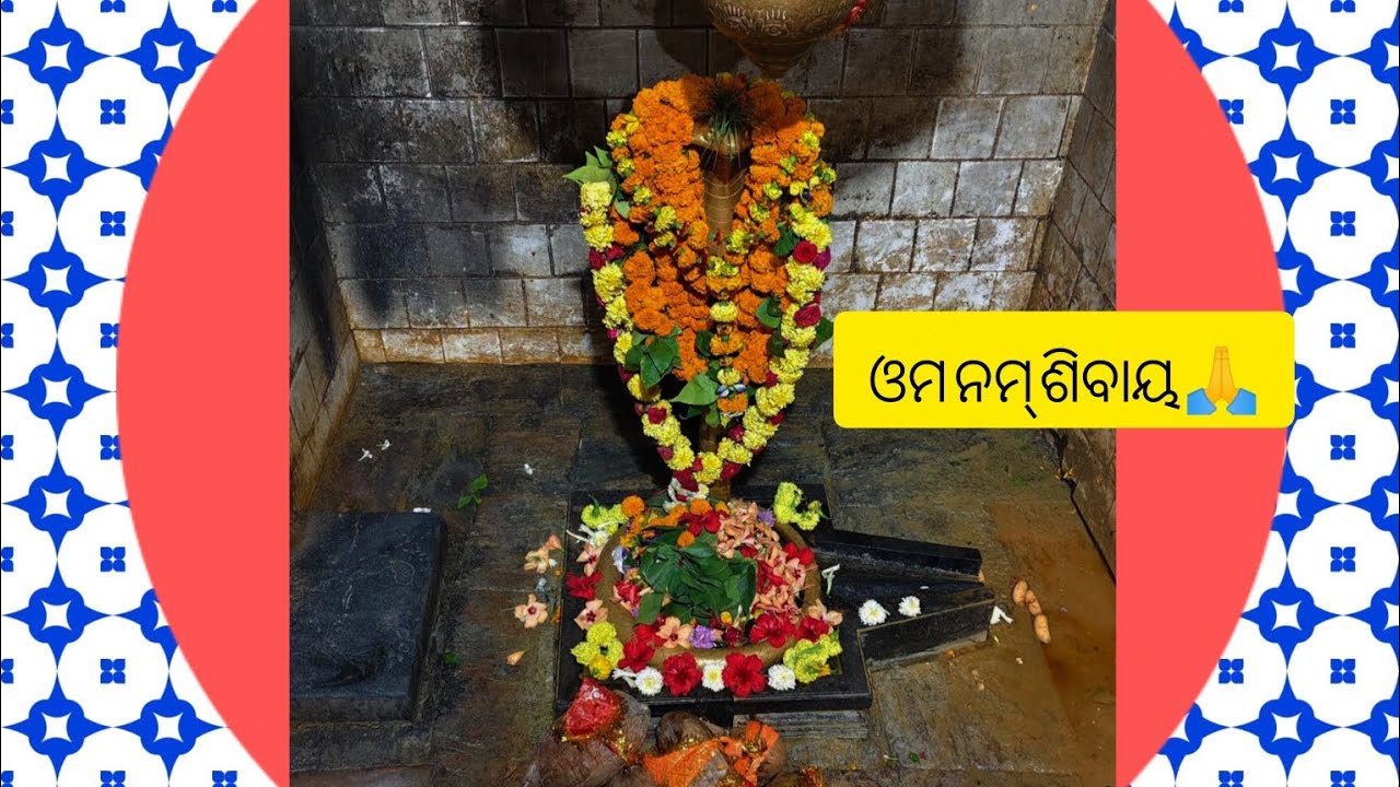 ଓମ ନମ୍ ଶିବାୟ🙏🙏🙏