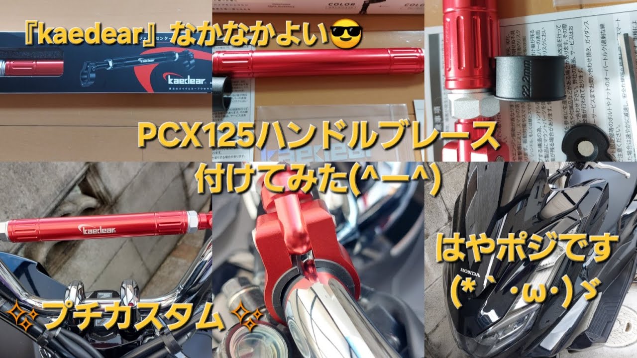 ＜PCX125＞ハンドルブレース付けてみた(⌒∇⌒)#PCX125 #ハンドルブレース
