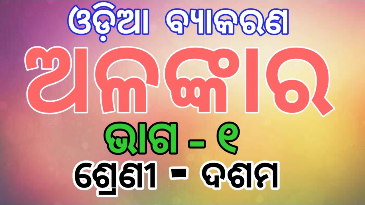 Class 10th Odia Grammar / Alankar Part-01 PRAGATI EDUCATION