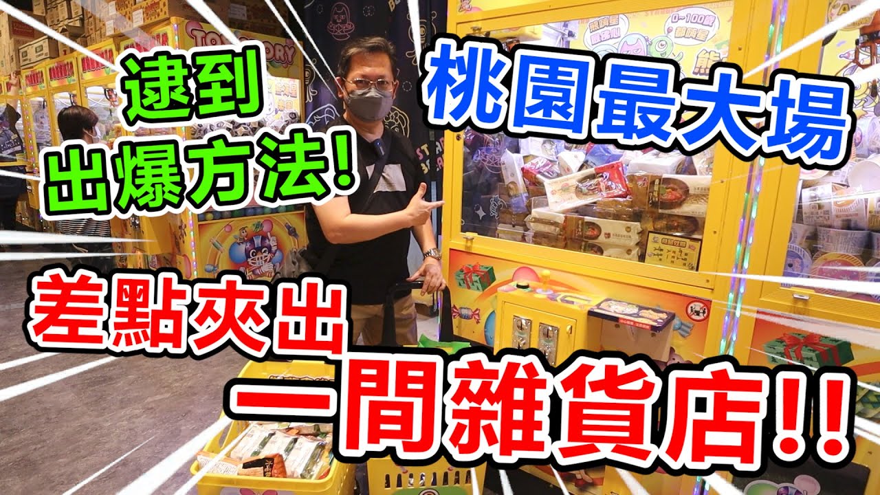 《逮到桃園最大零食場出爆方法！差點夾出一間雜貨店！！》桃園快三百台最大零食場，逮到出貨秘訣，出貨超多，快一個月吃不完！！【yan爸夾娃娃系列#89(台湾UFOキャッチャー UFO catcher)】