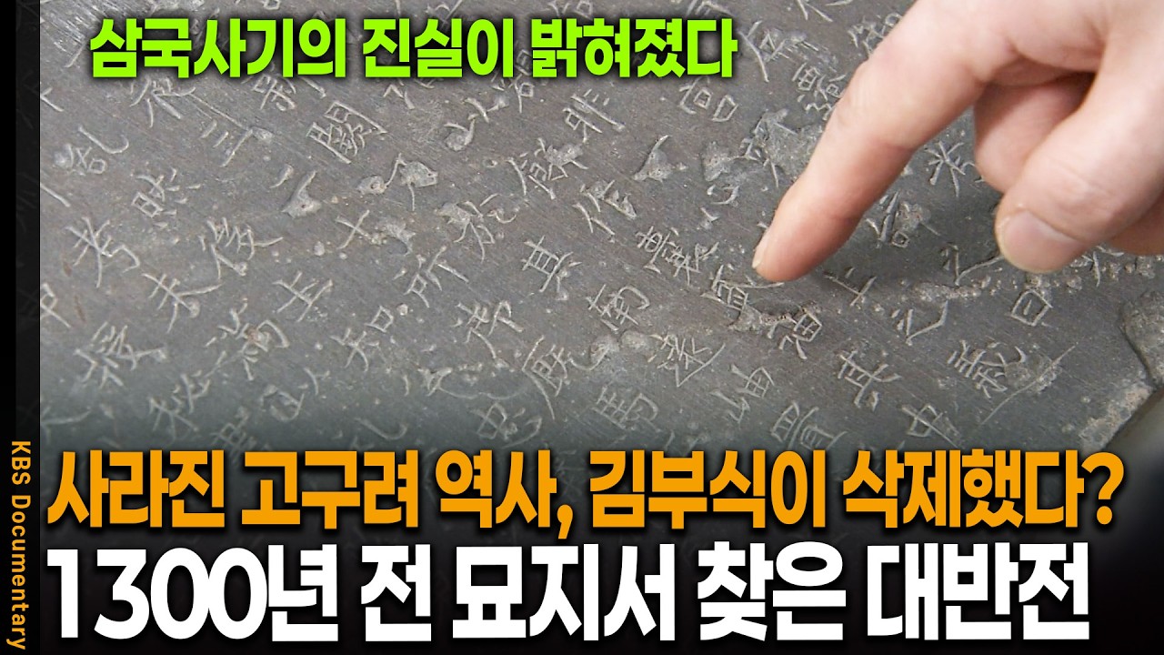 사라진 고구려 역사 200년, 김부식이 고의로 삭제했다? 1300년 전 묘지명에서 찾은 대반전 | KBS 역사스페셜 20060324 방송