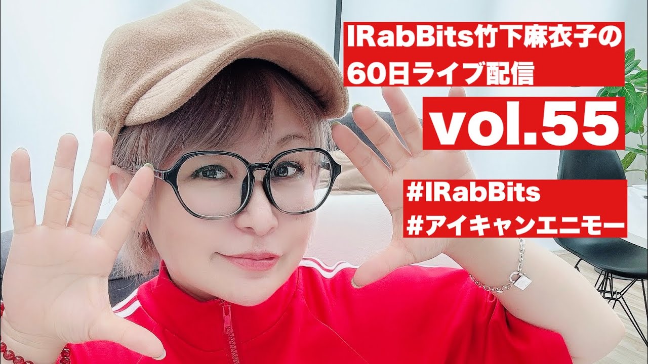 60日ライブ配信vol.55