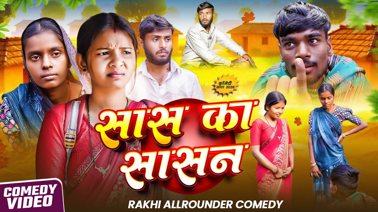 SAS KE SHASAN || सास के शासन || #rakhiallroundercomedy #jharkhandicomedy #khorthacomedy #saskeshasan