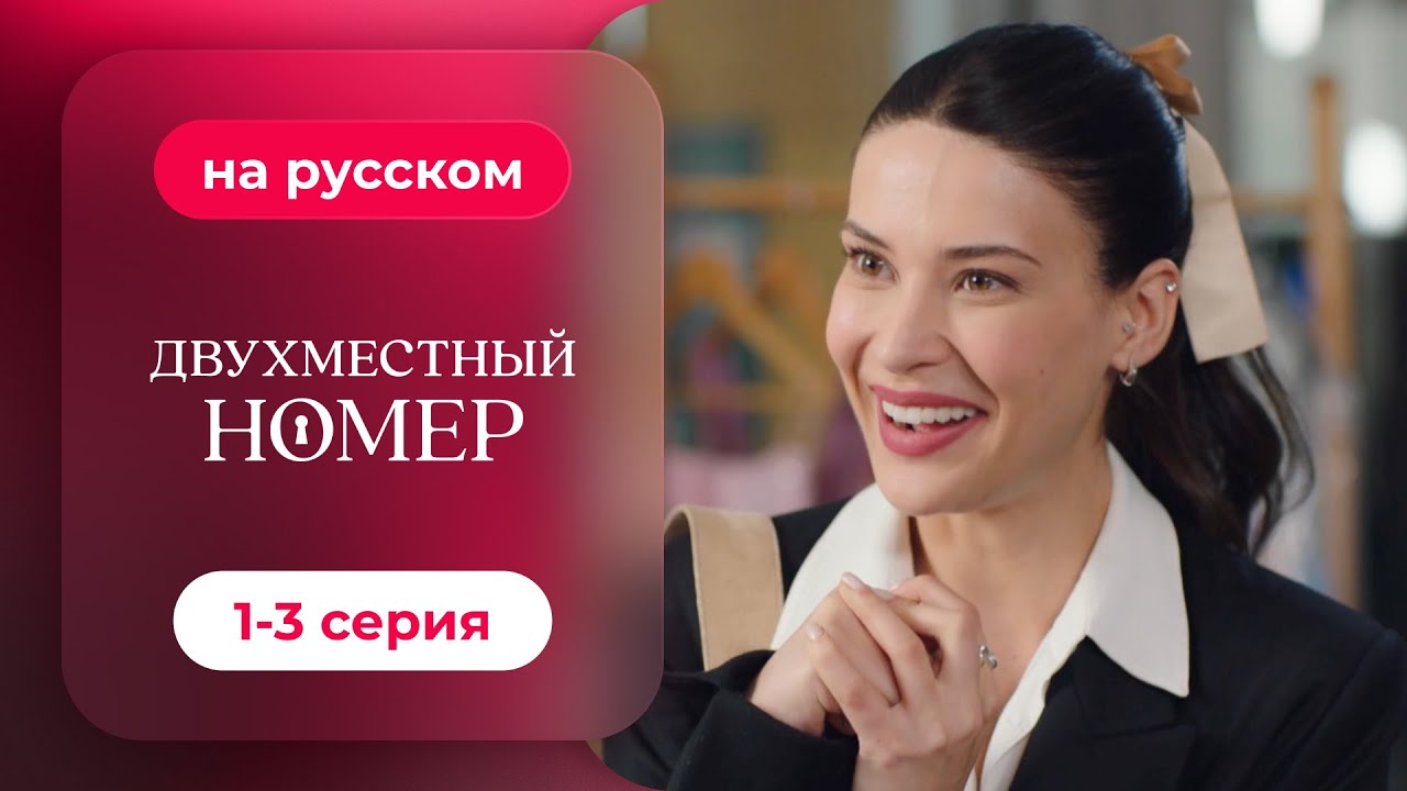Сериал Двухместный номер — 1-3 серия | Русская озвучка