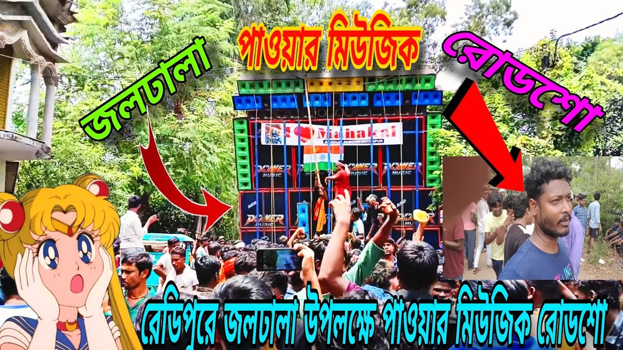 😡পাওয়ার মিউজিক -রেডিপুর-🙏🏻 জলঢালা -উপলক্ষে -🤔 পাবলিক কি বলছে -🫨 পাওয়ার -edm 😱- নাচাছে -😱😱😱