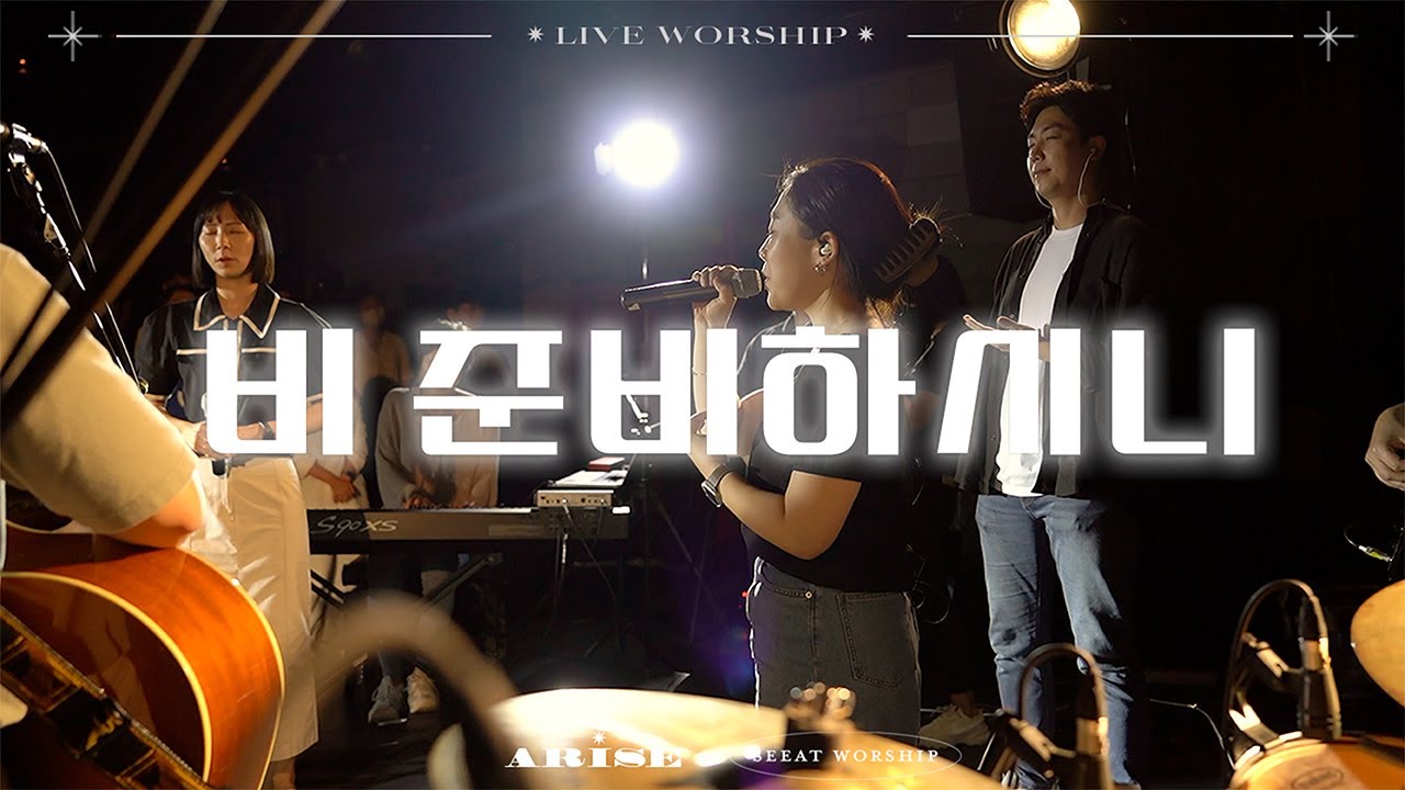 SEEAT Worship씨앗워십  I  비 준비하시니(Psalm147)