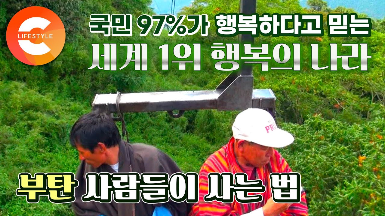 국민의 97%가 행복하다고 말하는 나라⛰ 행복지수 넘버원 '부탄'사람들이 행복을 느끼며 사는 법