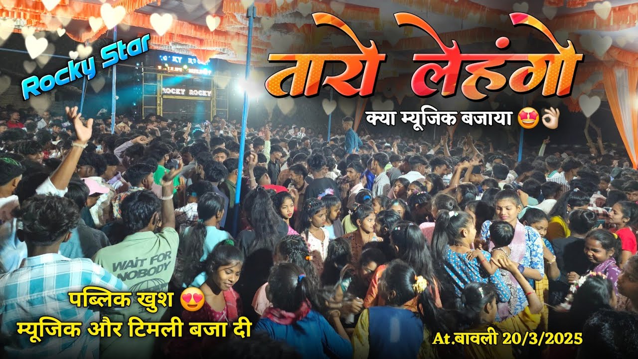 तारो लेहंगो क्या म्यूजिक बजाया पब्लिक खुश Rocky Star Band At.Bavli 20/3/2025