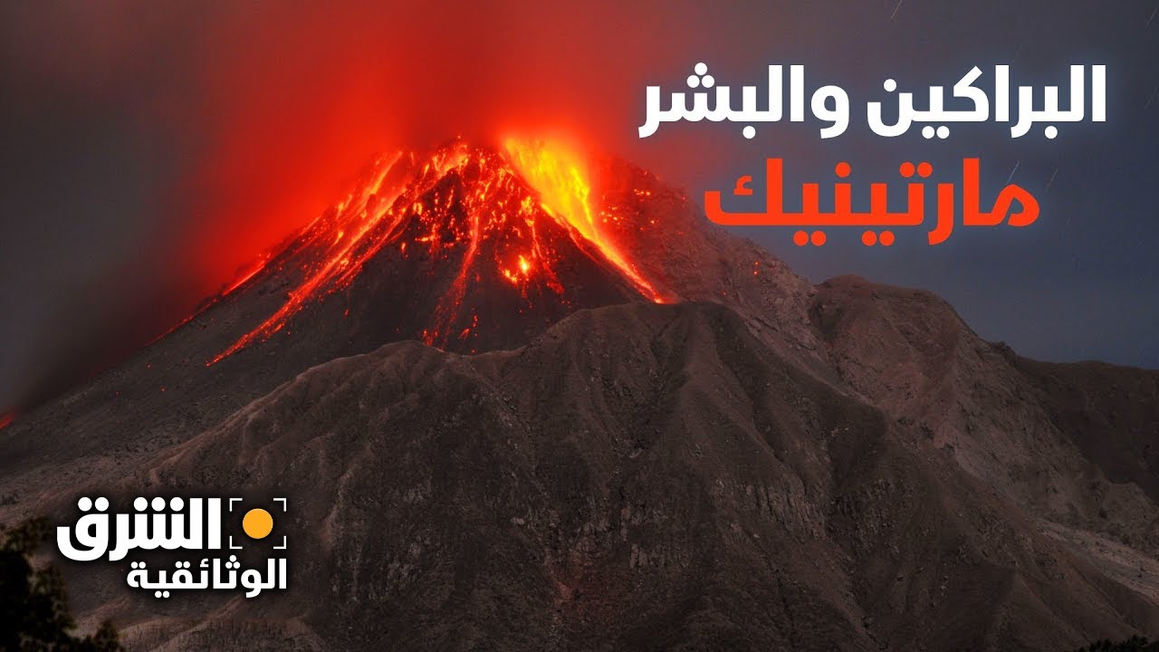 البراكين والبشر: مارتينيك - الشرق الوثائقية