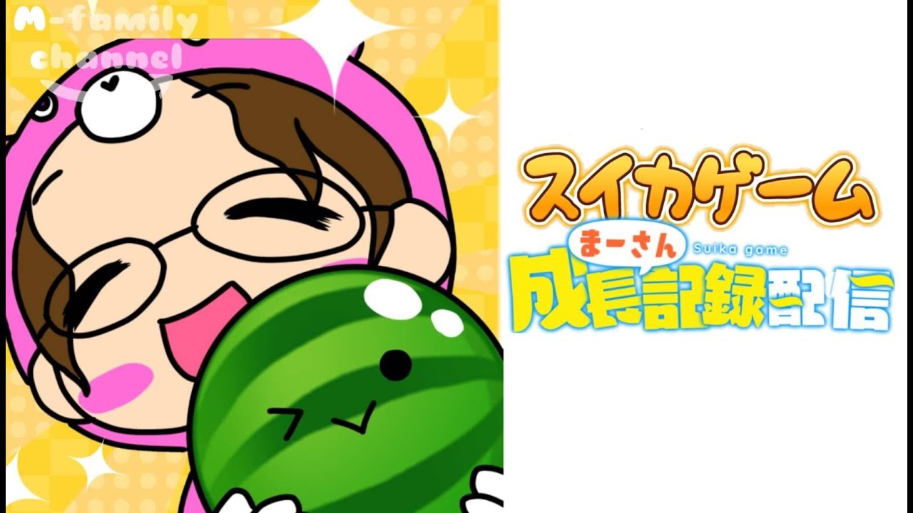 【スイカゲーム】まーさんのまったりお昼休み配信🍉🍉2026/03/13