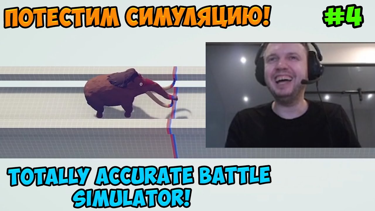 Папич играет в Totally Accurate Battle Simulator! Потестим симуляцию! 4