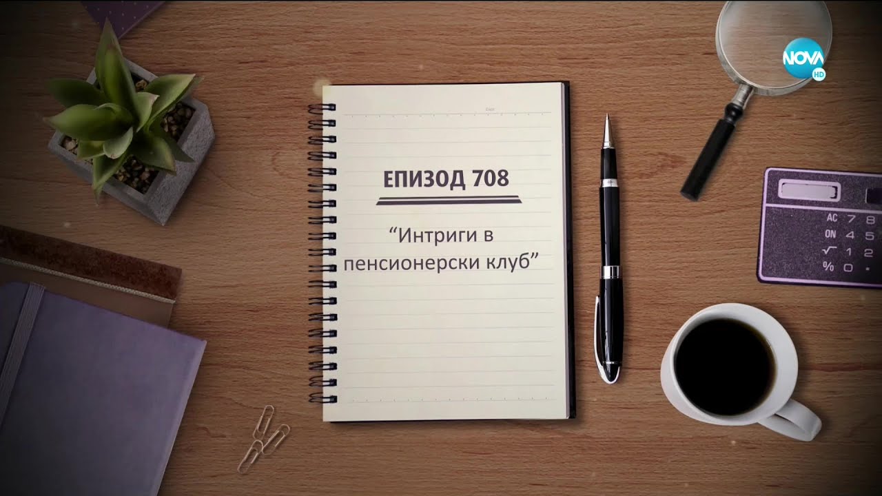 Съдебен спор - Епизод 708 - Интриги в пенсионерски клуб (04.10.2020)