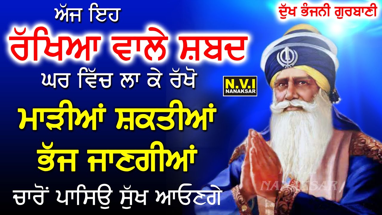 ਅੱਜ ਇਹ ਰੱਖਿਆ ਵਾਲੇ ਸ਼ਬਦ ਘਰ ਵਿੱਚ ਲਾ ਕੇ ਰੱਖੋ ਵੱਡੇ ਤੋਂ ਵੱਡੇ ਦੁੱਖ ਰੋਗ ਖਤਮ ਹੋਣਗੇ | Dukh Bhanjni