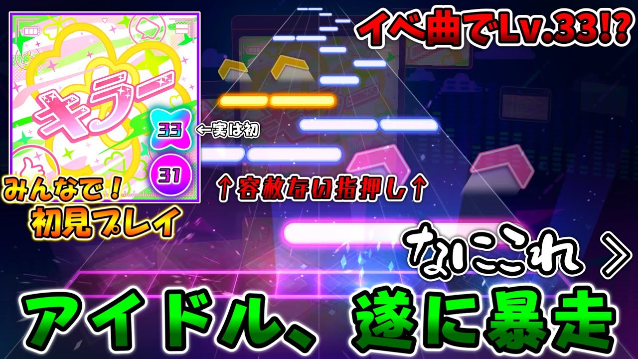 【プロセカ】アイドルユニットがまさかの高難易度！？突如追加された殺意を感じるイベント楽曲「キラー」をみんなで初見プレイ！！