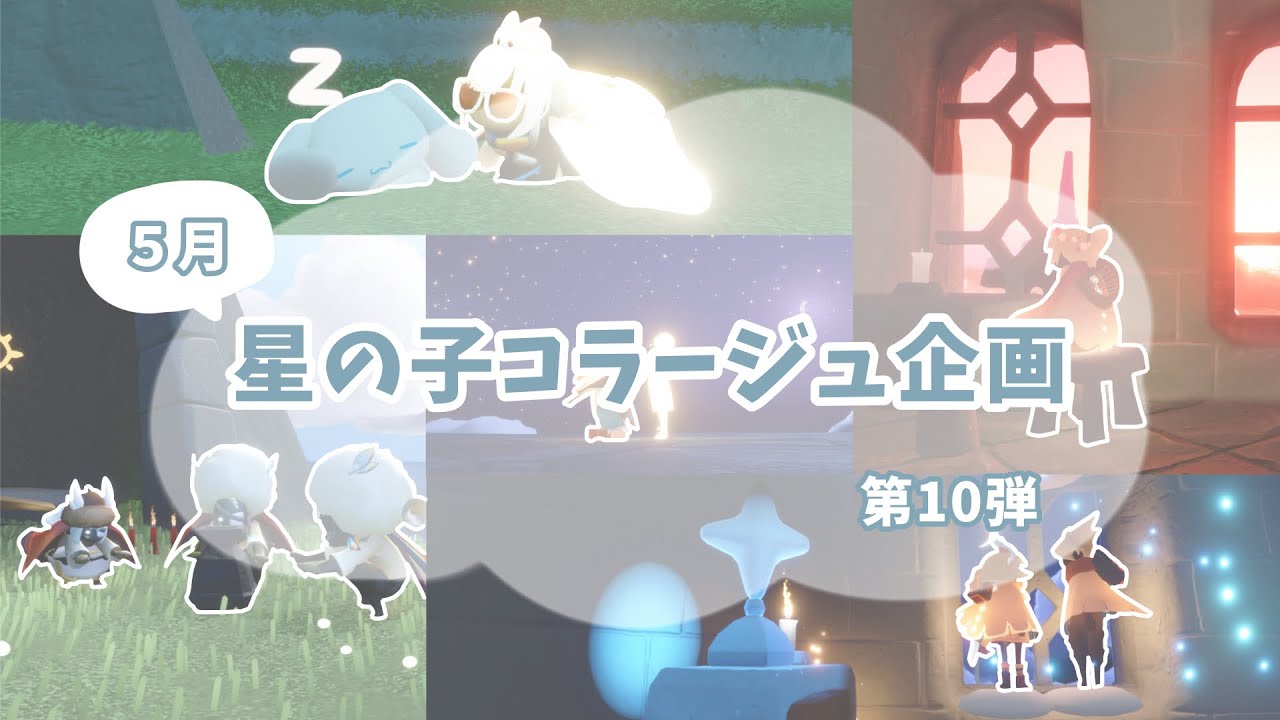 【Sky】みんなの星の子コラージュ企画第10弾🐟⌇﻿５月⌇﻿𝙼𝚊𝚢 ⌇100均コラージュ⌇collage⌇ 星を紡ぐ子供たち