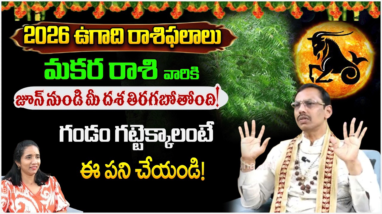 మకర రాశి వారికి 2026లో అవమానాలు తప్పవా | LakshmiNarasimhaSwamy, | #redtvbhakthi