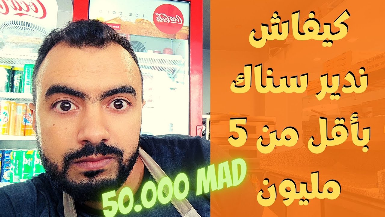 كيفاش ندير سناك بأقل من 5 مليون و فيه ربح خيالي